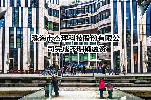 珠海市杰理科技股份有限公司