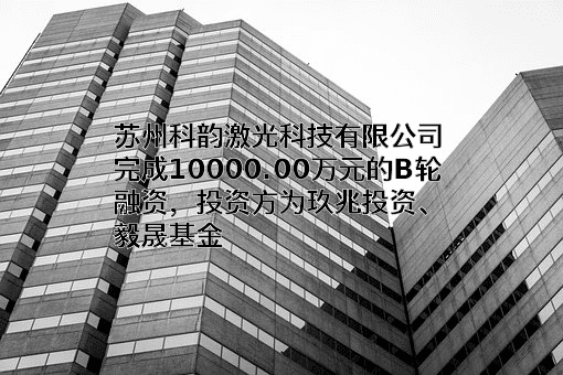 苏州科韵激光科技有限公司