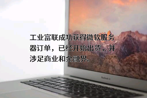 富士康工业互联网股份有限公司