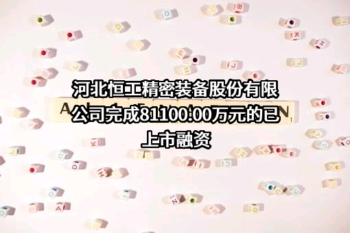 河北恒工精密装备股份有限公司