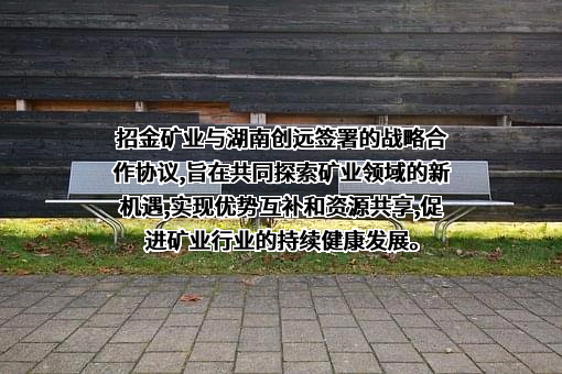 招金矿业股份有限公司