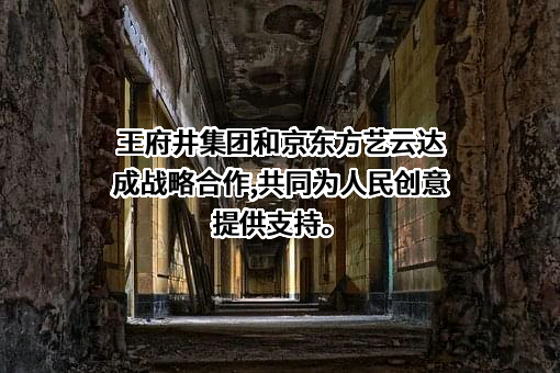 王府井集团股份有限公司