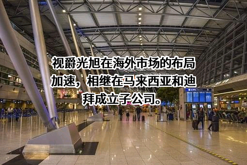 深圳视爵光旭电子有限公司