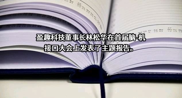 厦门盈趣科技股份有限公司