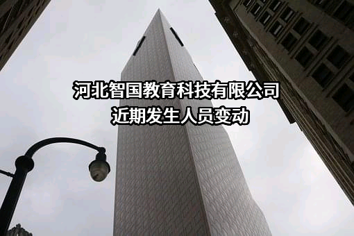 河北智国教育科技有限公司