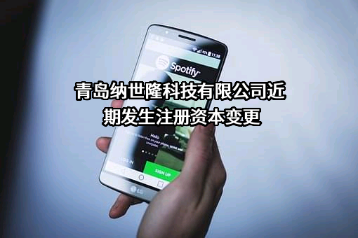 青岛纳世隆科技有限公司