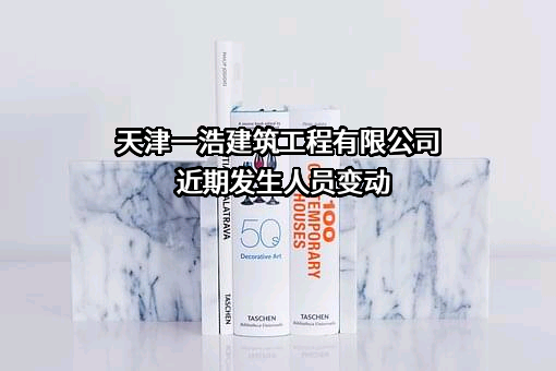 天津一浩建筑工程有限公司