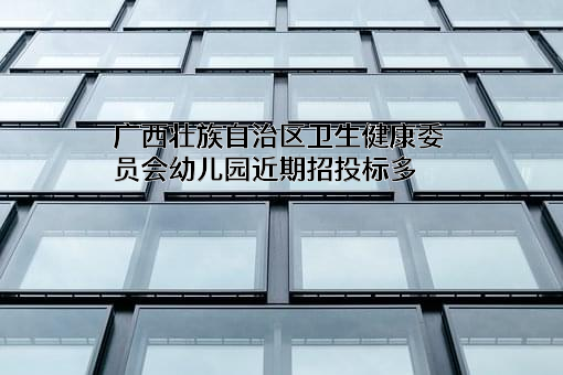 广西壮族自治区卫生健康委员会幼儿园