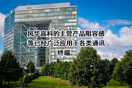 广东风华高新科技股份有限公司
