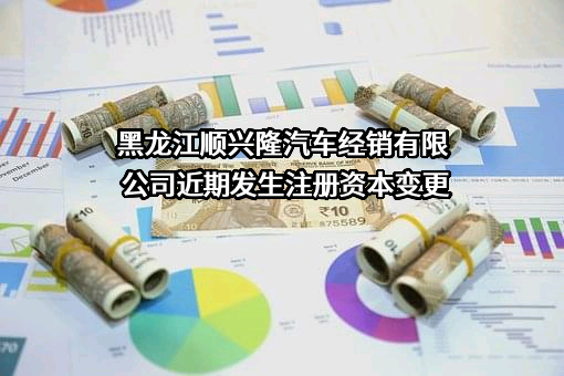 黑龙江顺兴隆汽车经销有限公司