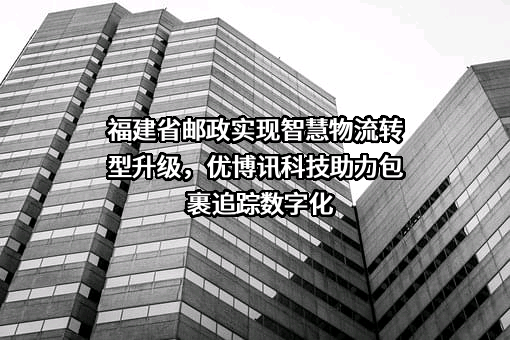 深圳市优博讯科技股份有限公司