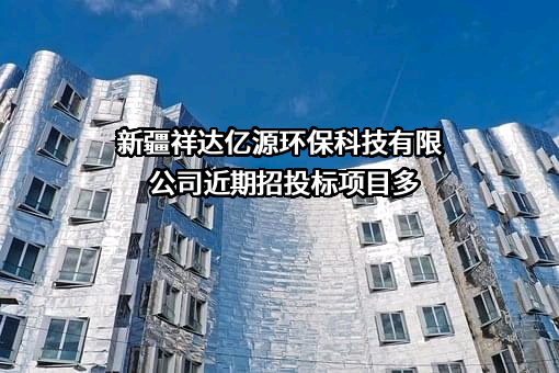 新疆祥达亿源环保科技有限公司