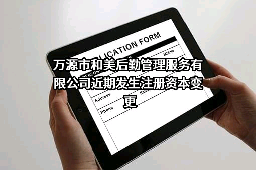 万源市和美后勤管理服务有限公司