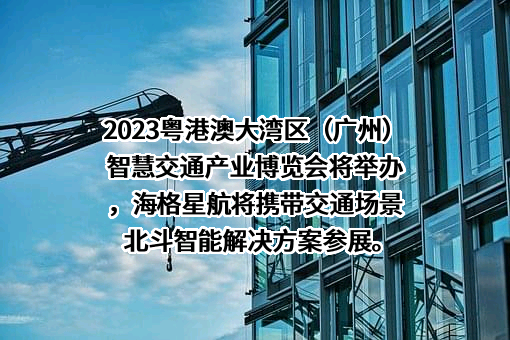 广州海格星航信息科技有限公司