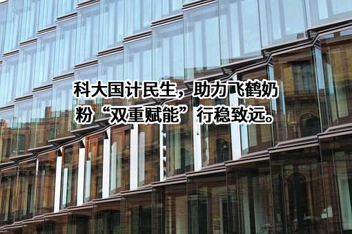 黑龙江飞鹤乳业有限公司