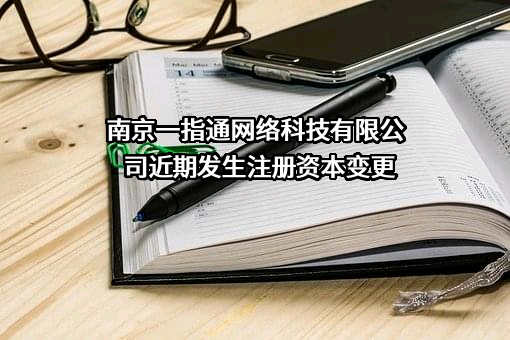 南京一指通网络科技有限公司近期发生注册资本变更