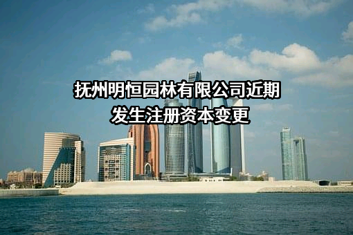 抚州明恒园林有限公司