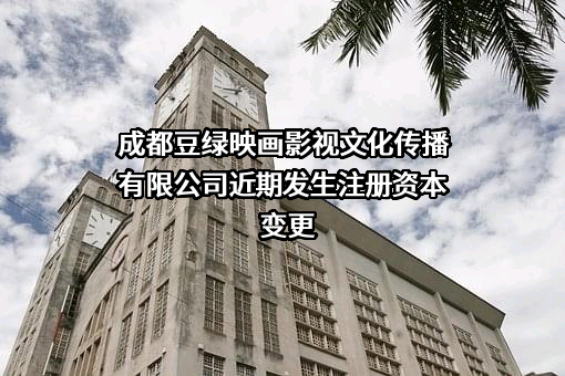 成都豆绿映画影视文化传播有限公司