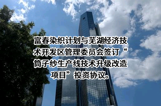 芜湖富春染织股份有限公司