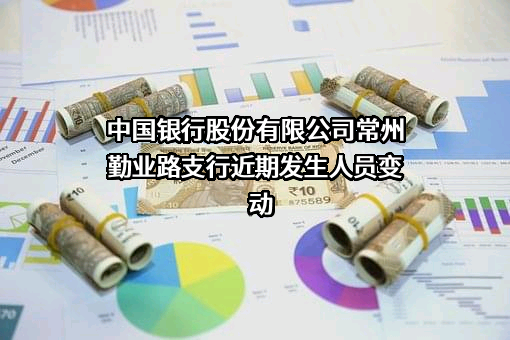 中国银行股份有限公司常州勤业路支行