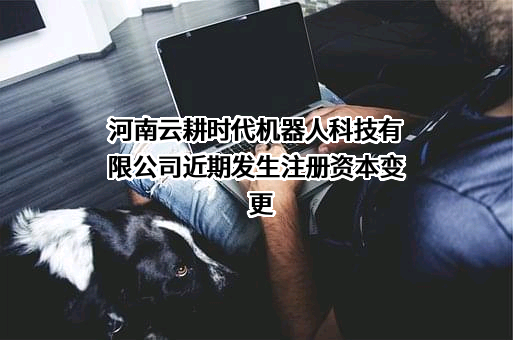 河南云耕时代机器人科技有限公司