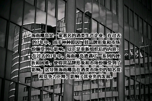 海南椰岛（集团）股份有限公司