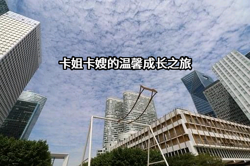 卡姐卡嫂的温馨成长之旅