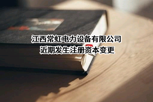 江西常虹电力设备有限公司