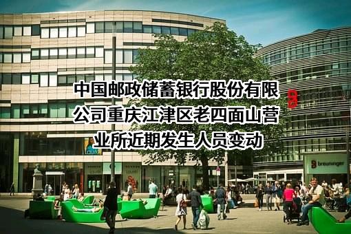 中国邮政储蓄银行股份有限公司重庆江津区老四面山营业所