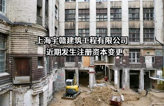 上海宇赣建筑工程有限公司