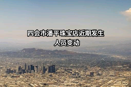 四会市潘平珠宝店