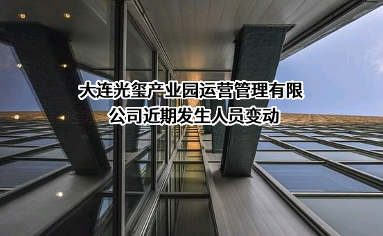 大连光玺产业园运营管理有限公司