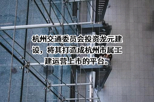 杭州市交通投资集团有限公司