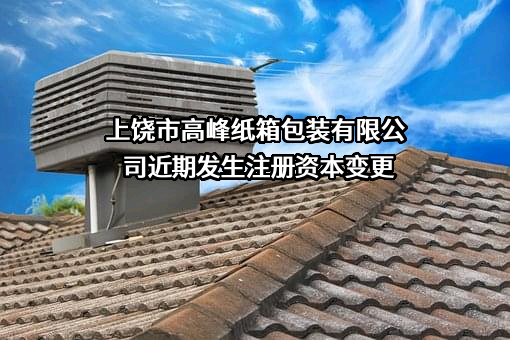 上饶市高峰纸箱包装有限公司