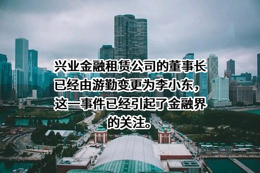兴业金融租赁有限责任公司