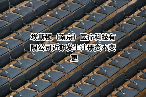 埃斯顿（南京）医疗科技有限公司