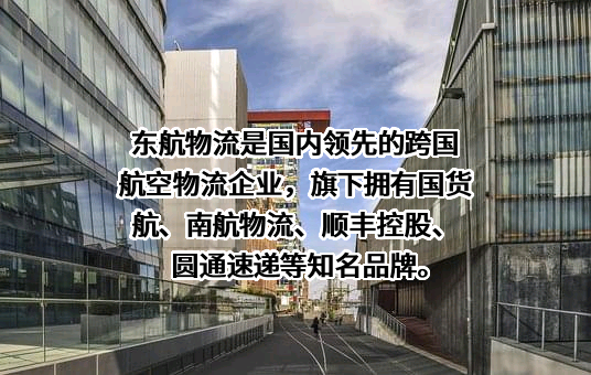 东方航空物流股份有限公司