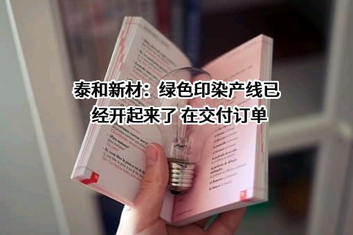 泰和新材集团股份有限公司