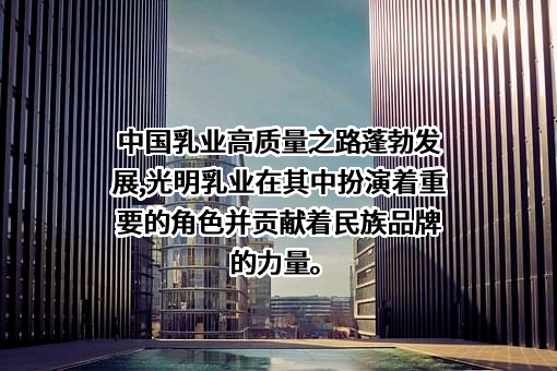 光明乳业股份有限公司