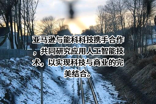 能科科技股份有限公司