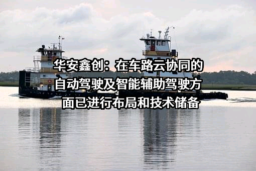 华安鑫创控股（北京）股份有限公司