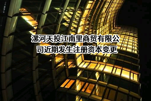 漯河天投江南里商贸有限公司