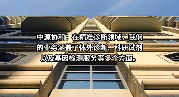 中源协和细胞基因工程股份有限公司