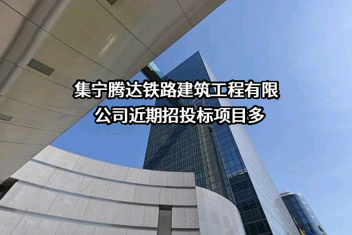 集宁腾达铁路建筑工程有限公司