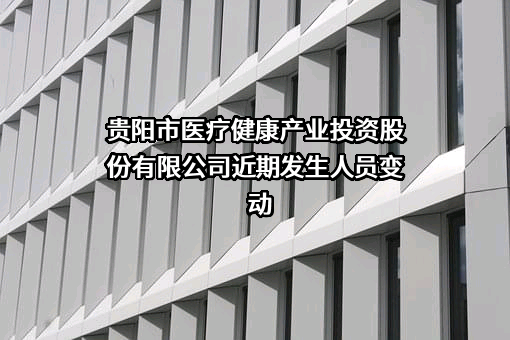 贵阳市医疗健康产业投资股份有限公司