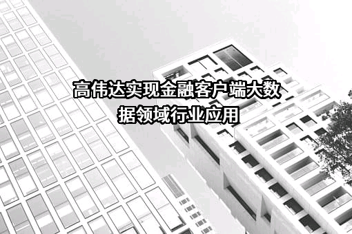 高伟达软件股份有限公司