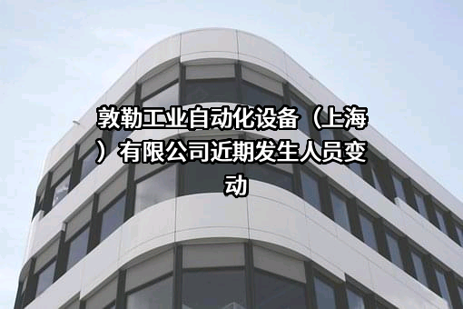 敦勒工业自动化设备（上海）有限公司