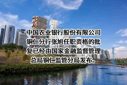 中国农业银行股份有限公司贵州省分行