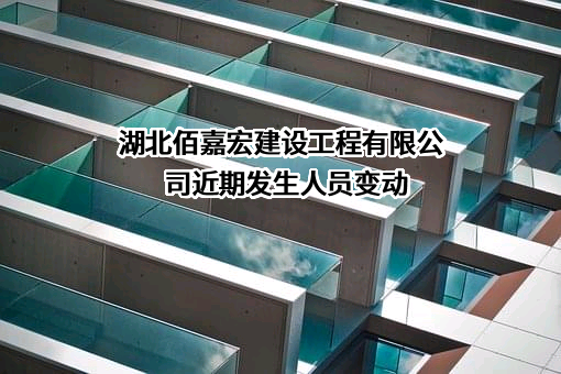 湖北佰嘉宏建设工程有限公司