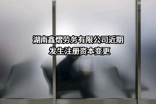 湖南鑫熠劳务有限公司